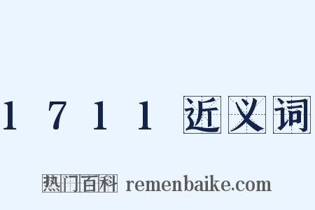 1711近义词是什么意思的图片
